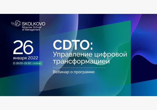 Вебинар «CDTO: управление цифровой трансформацией»