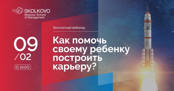 Вебинар «Как помочь своему ребенку построить карьеру?»