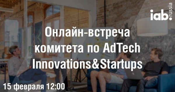 Онлайн-встреча комитета по AdTech Innovations&Startups №1-2022