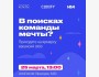 В поисках команды мечты?
