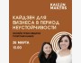 Кайдзен для бизнеса в периоды неустойчивости и кризиса.