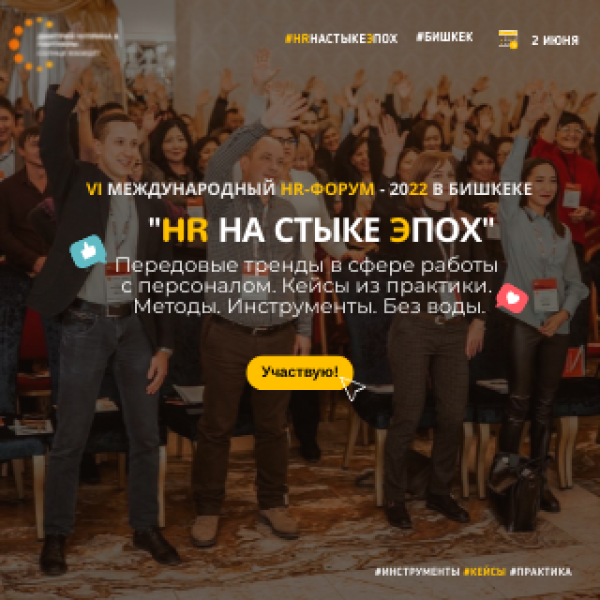  VI международный HR-форум 2022