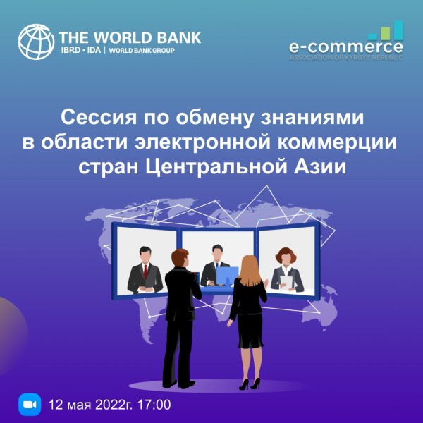 Сессии по обмену знаниями в области электронной коммерции стран Центральной Азии