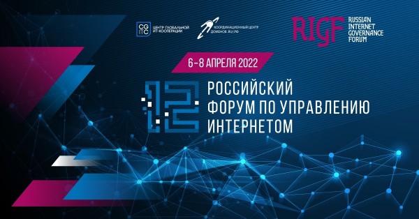 12 Российский форум по управлению интернетом (RIGF 2022)