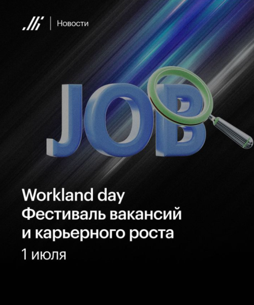 Workland day Фестиваль вакансий и карьерного роста