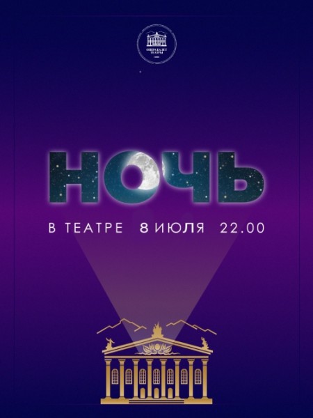 НОЧЬ В ТЕАТРЕ