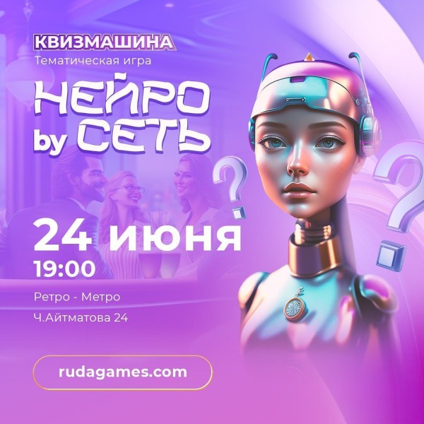 Тематическая игра "by Нейросеть" от Мозгобойни