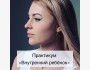 Практикум "Внутренний ребенок"