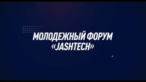Молодежный форум "JASHTECH"