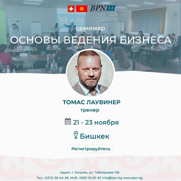Основы ведения бизнеса. Бишкек