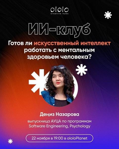 ИИ-клуб. Готов ли искусственный интеллект работать с ментальным здоровьем человека