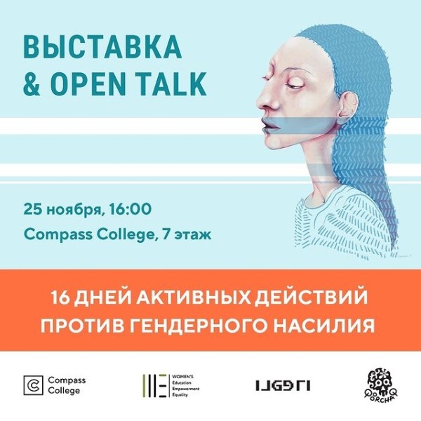 Выставка и Open Talk «16 дней активизма против гендерного насилия».