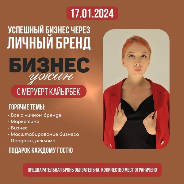Бизнес ужин с Меруерт Кайырбек
