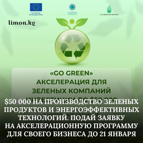 Программа акселерации “Go Green” для зеленых компаний