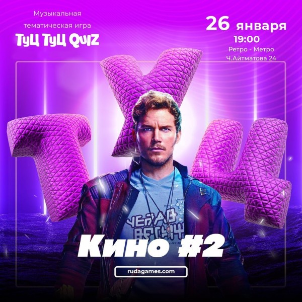 Туц-Туц квиз «Кино» Тематическая музыкальная игра