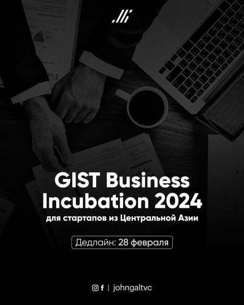 GIST Business Incubation 2024. Для стартапов из  Центральной Азии