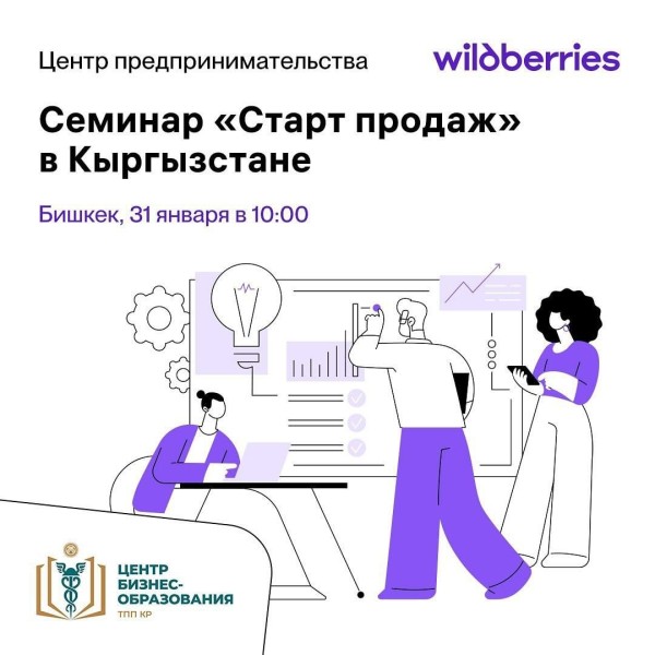 Обучающий семинар по запуску и управлению продажами на международной онлайн-платформе Wildberries!