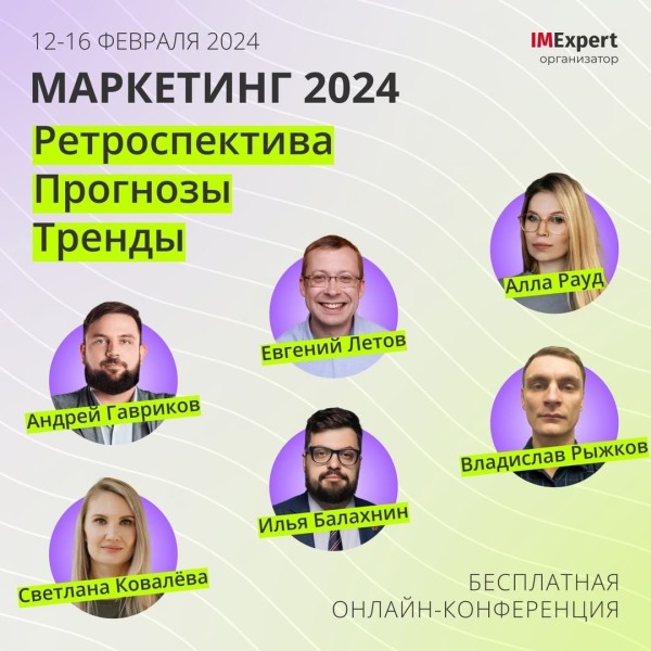 Конференция Маркетинг 2024 - ретроспектива, прогнозы и тренды