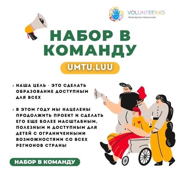 Набор волонтеров в команду Umtuluu на важный проект - образование для всех