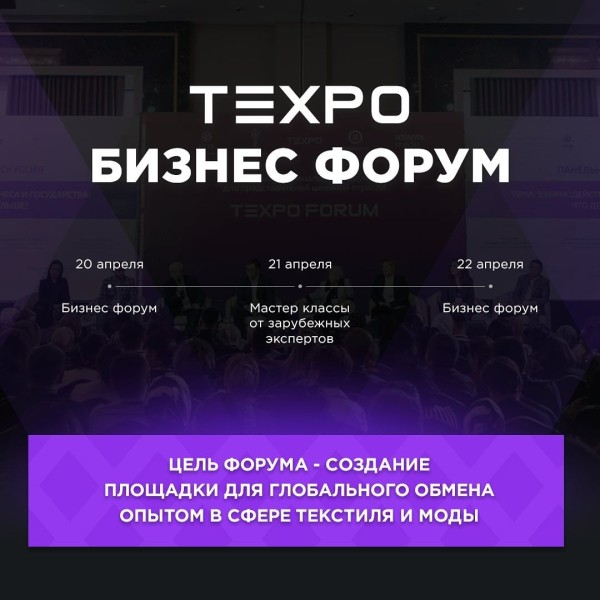 TEXPO Бизнес форум для глобального обмена опытом в сфере текстиля и моды