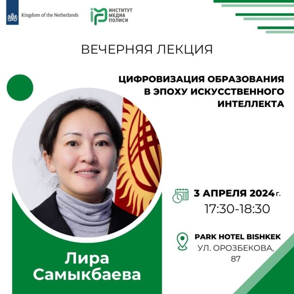 Вечерняя лекция: Цифровизация образования в эпоху искусственного интеллекта