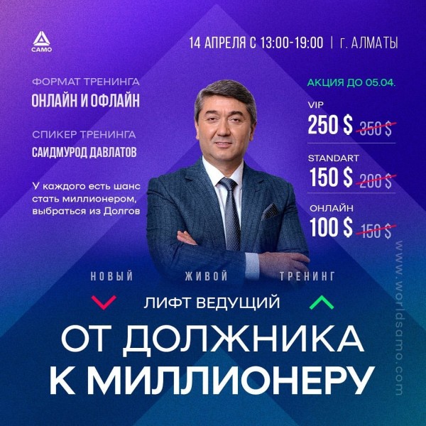 Тренинг: Лифт, ведущий от должника к миллионеру
