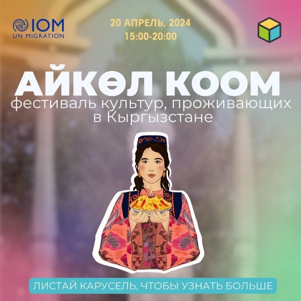 Фестиваль культур, проживающих в Кыргызстане - «Айкөл коом»🌍