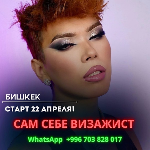 Курс "Сам себе визажист"