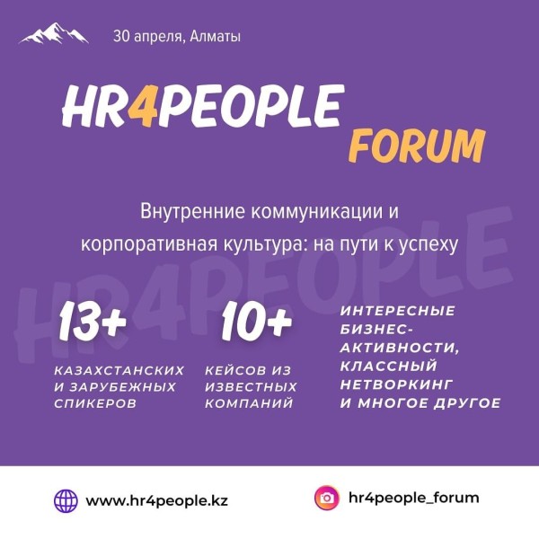 HR4People Forum HR событие "Внутренние коммуникации и корпоративная культура: на пути к успеху"