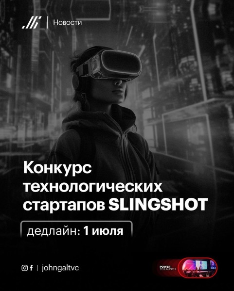 Конкурс технологических стартапов в SLINGSHOT