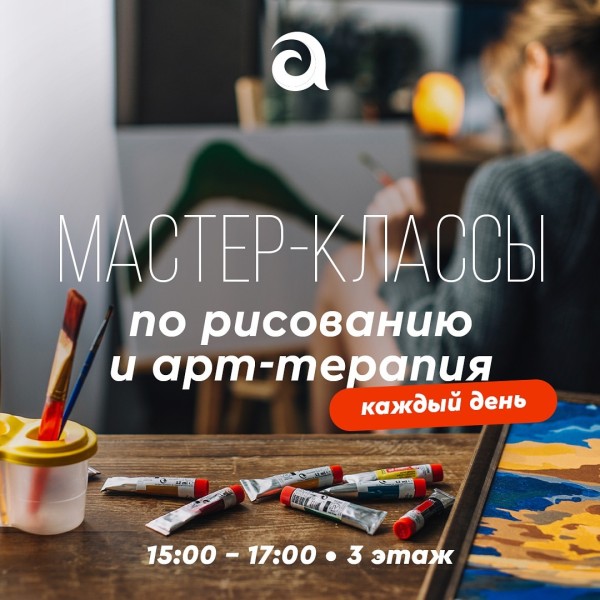 Мастер-классы по рисованию в ТЦ Asiamall