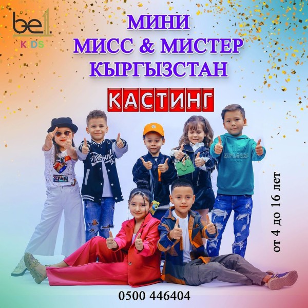 Кастинг "Мини мистер и мисс Кыргызстан"