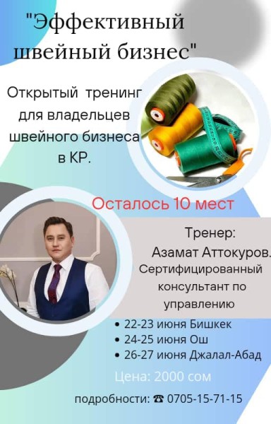 Открытый тренинг для владельцев швейного бизнеса КР