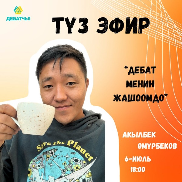 Делимся опытом дебатов в прямом эфире! Подключайся