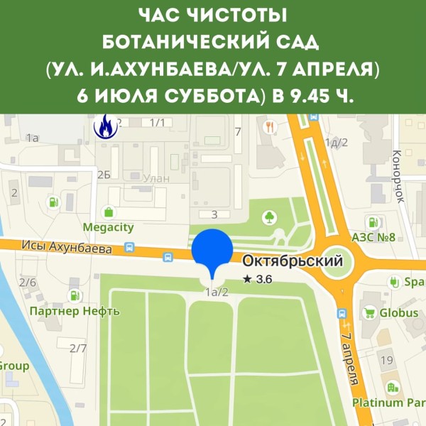 Час чистоты с розыгрышем призов. Наводим порядок в Ботаническом саду