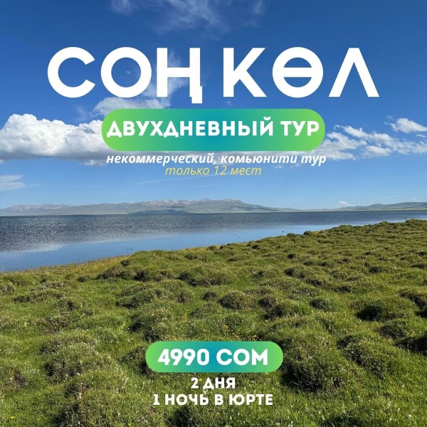 Двухдневный некоммерческий, комьюнити тур в Соң-Көл 