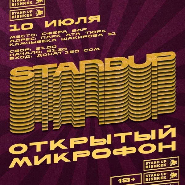 Stand UP: Открытый микрофон. Опытные и начинающие комики