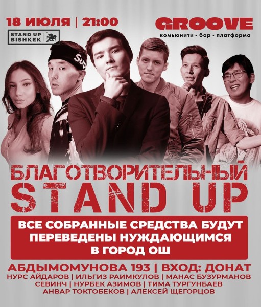 Благотворительный Stand UP. Все вырученные средства будут направленны нуждающимся в г.ОШ