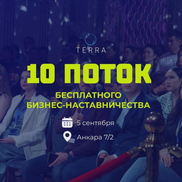 10-ый Юбилейный поток бесплатного бизнес-наставничества. Ускорьте рост вашего бизнеса вместе с Terra