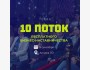 10-ый Юбилейный поток бесплатного бизнес-наставничества. Ускорьте рост вашего бизнеса вместе с Terra