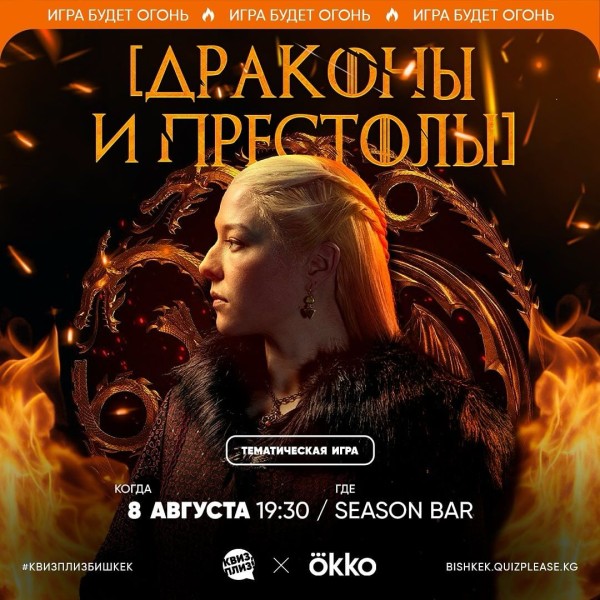 Квиз,плиз!  Тематическая игра "Игра престолов" Будем расплетать интриги Красного замка, узнавать, куда всё же летят драконы и глубже уходить в историю семьи Таргариенов