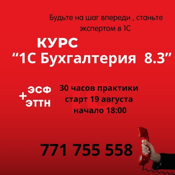 Курс по «1С Бухгалтерии» 30 часов практики и вы эксперт в 1C