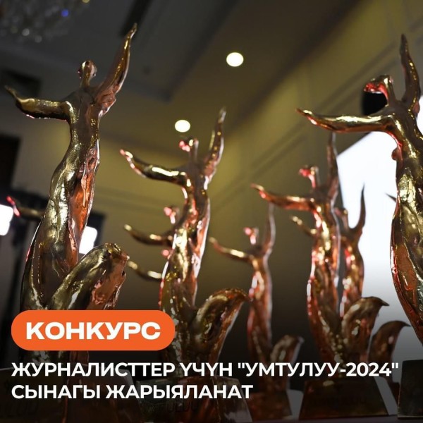 Ежегодный конкурс "Умтулуу-2024" в сфере журналистики Кыргызстана