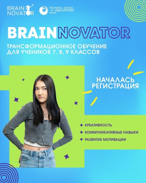 Регистрация для школьников 7, 8, 9 классов для участия в уникальной программе трансформационного обучения Brainnovator в TSI AUCA!