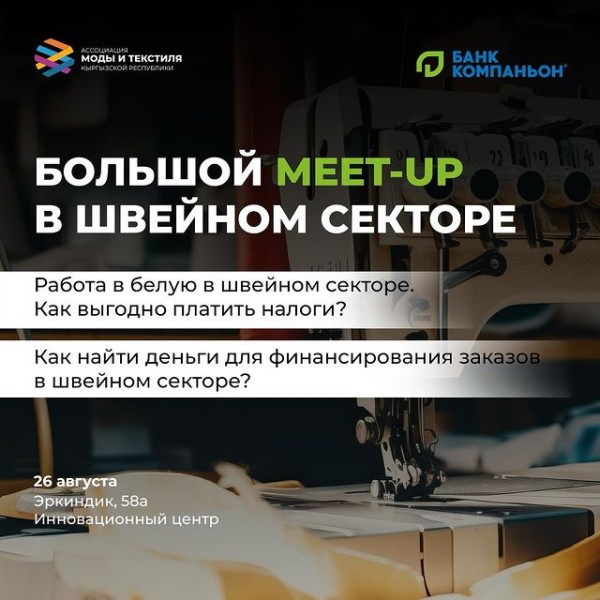 Большой MEET-UP в швейном секторе: "Как найти деньги для финансирования бизнеса" и "Работа в белую"