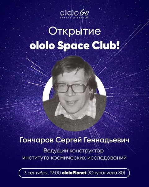Открытие ololo Space Club - пространства для обсуждения будущего космоса и технологий