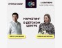 Прямой эфир. Спикер Первой Международной Конференции «KIDЛИД» Тимур Аралбаев с темой: "Маркетинг в детском центре"