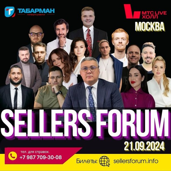 Международный форум электронной коммерции «SELLERS FORUM-2024» в Москве!