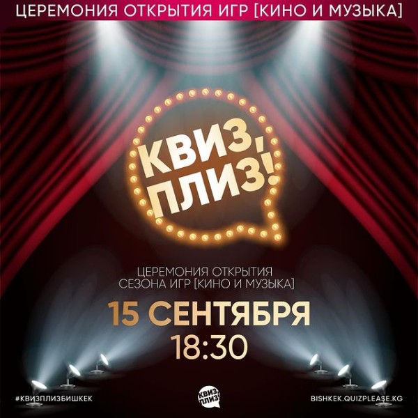 Церемония открытия сезона игр "кино и музыка" Квиз плиз!
