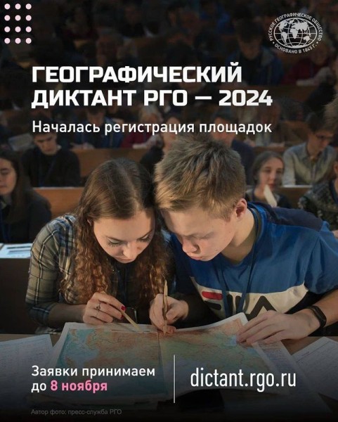 Регистрация площадок для Географического диктанта 2024.  Школы, вузы, библиотеки, национальные парки и т.д